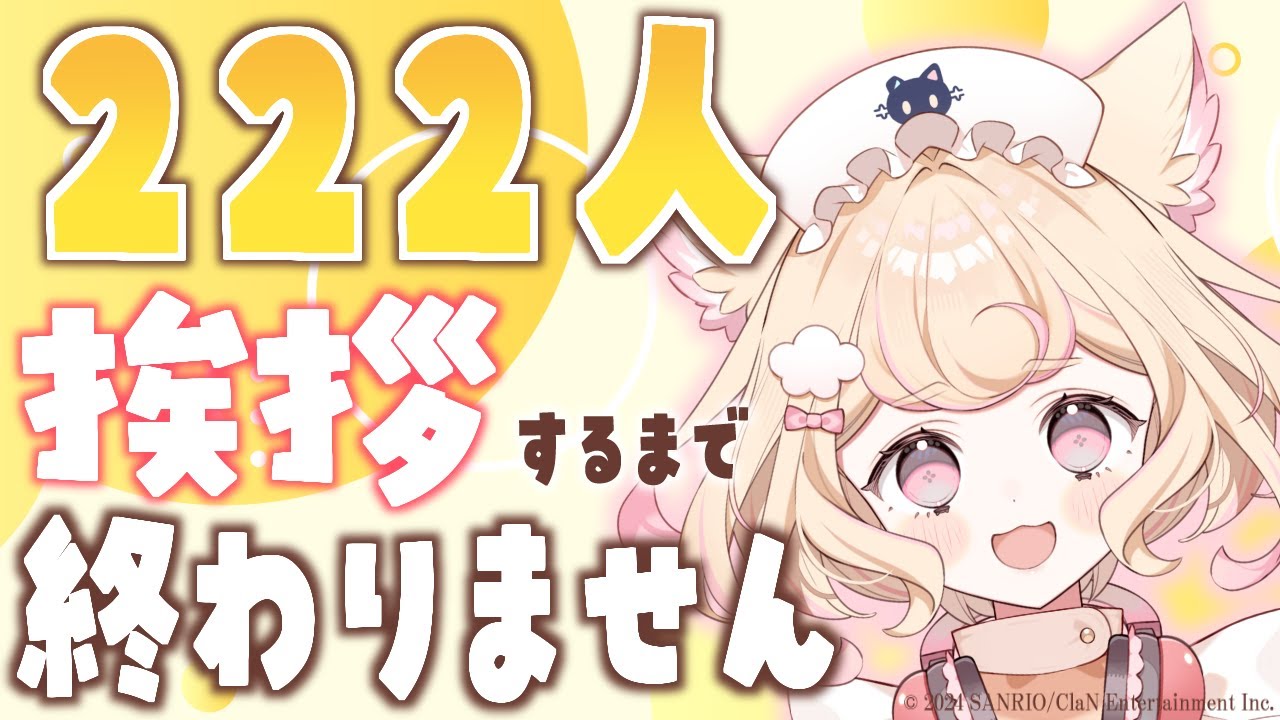 【過酷な朝活】222（にゃんにゃんにゃん）人に挨拶するまで終われません！【にゃんたじあ！】