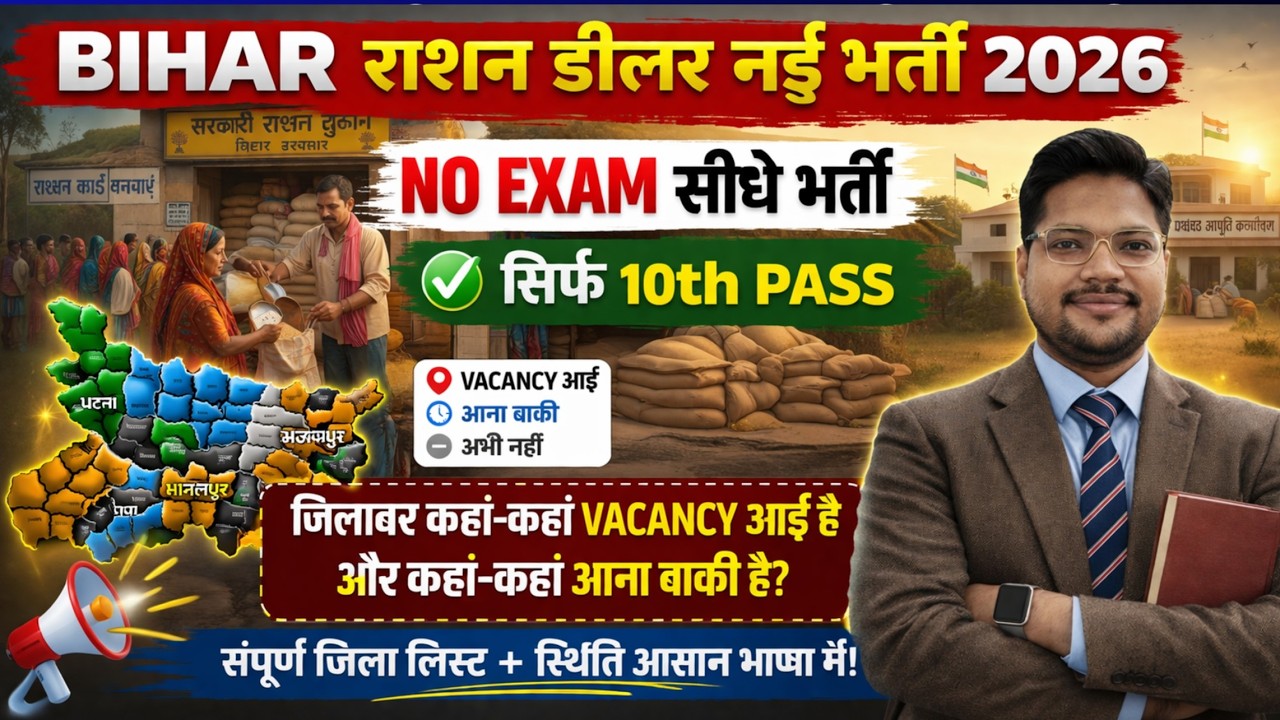 Bihar Ration Dealer New Vacancy 2026 | Ration Dealer Bharti Bihar
