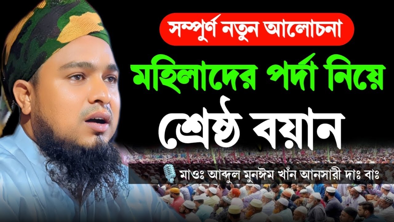Bangla new waz, Mawlana Abdul Munim Khan Ansari, 01725724141.Ansari Media.