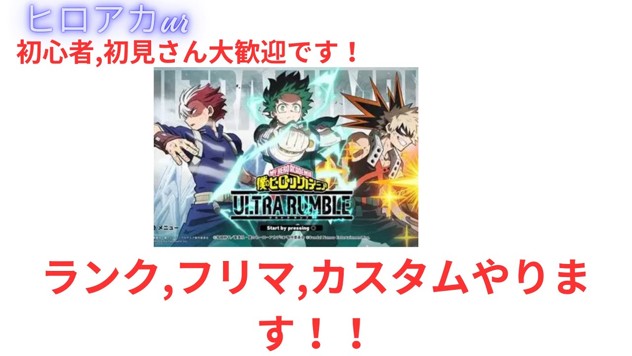 ヒロアカ楽しい！ヒロアカur（参加型）