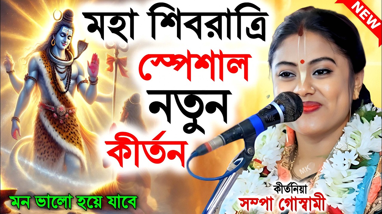 মহা শিবরাত্রি স্পেশাল নতুন কীর্তন ! shivratri 2026 ! সম্পা গোস্বামী কীর্তন ! sampa goswami kirtan