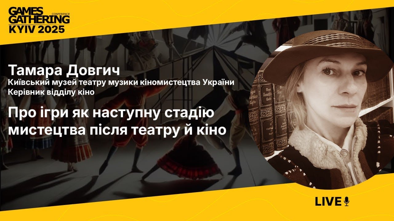 Про ігри як наступну стадію мистецтва після театру й кіно [Тамара Довгич]