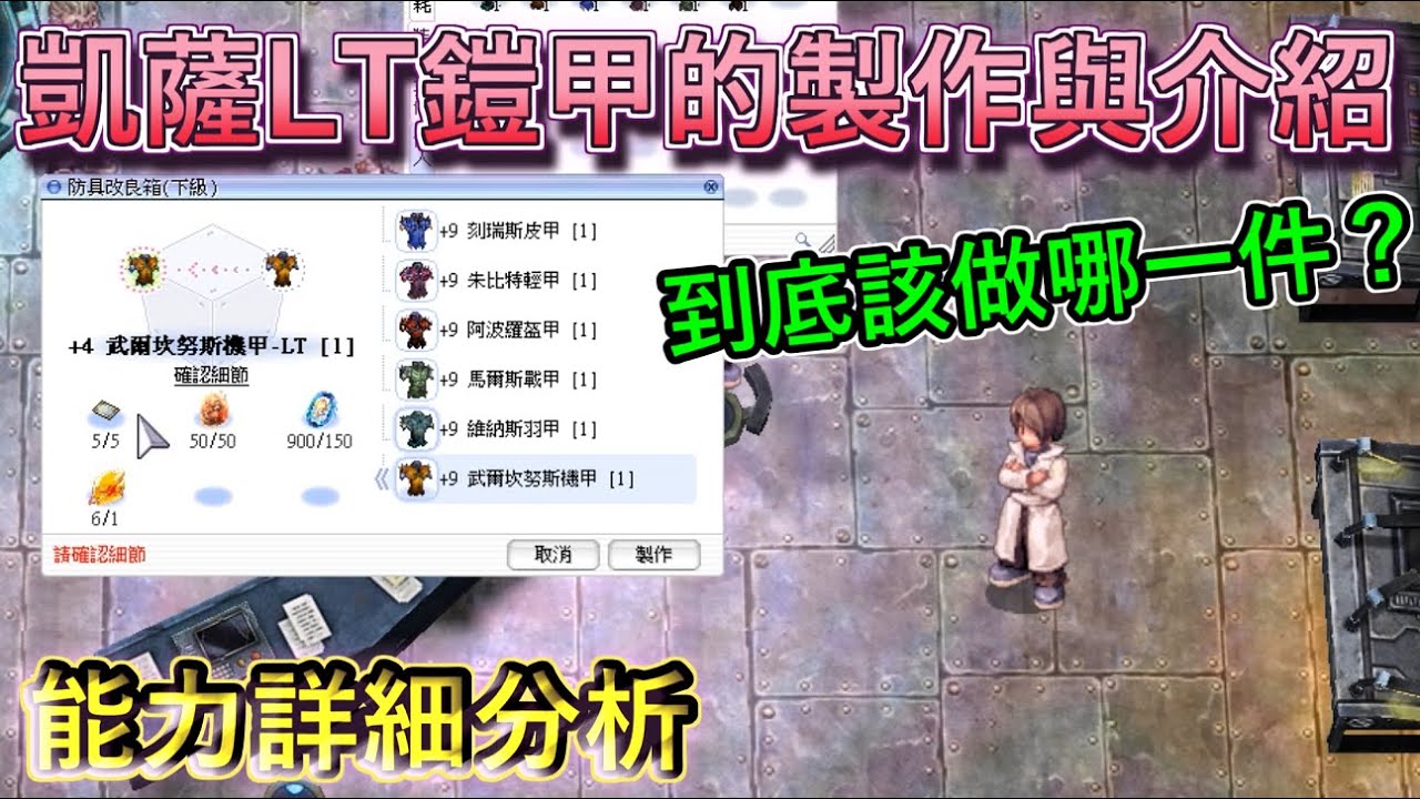 TWRO仙境傳說【凱薩系列鎧甲-LT介紹與分析】究竟這幾件LT的鎧甲適合哪些職業，讓大晴來分析給你聽！