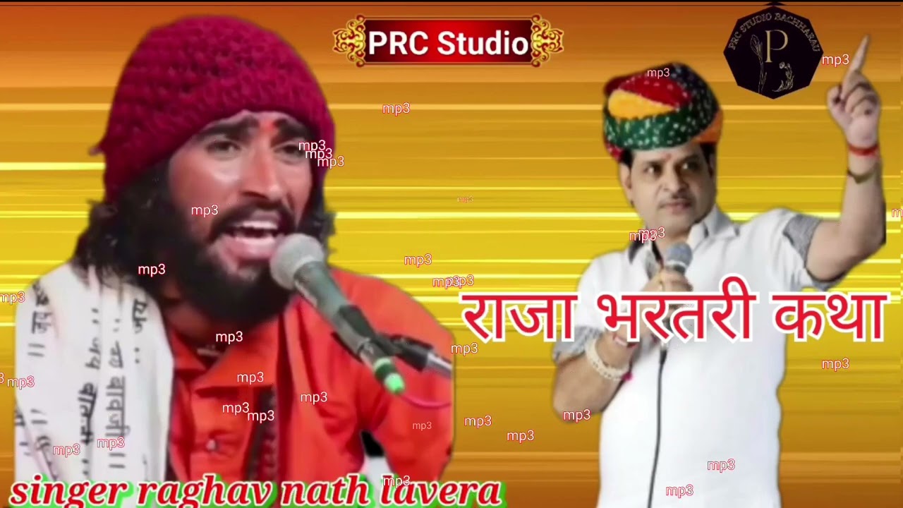 #prc_studio singer #राघवनाथ लवेरा #रामनिवास_राव की आवाज में #राजा_भरतरी #कथा #raghavnath lavera