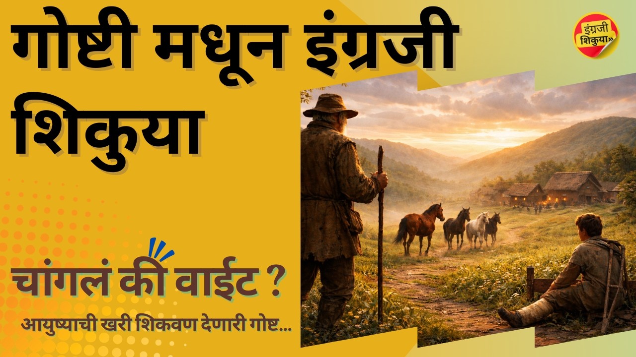 सुख-दुःखाचं खरं रूप #गोष्ट | गोष्टीच्या माध्यमातून #इंग्रजी #शिका #englishshikuya #इंग्रजीशिकुया