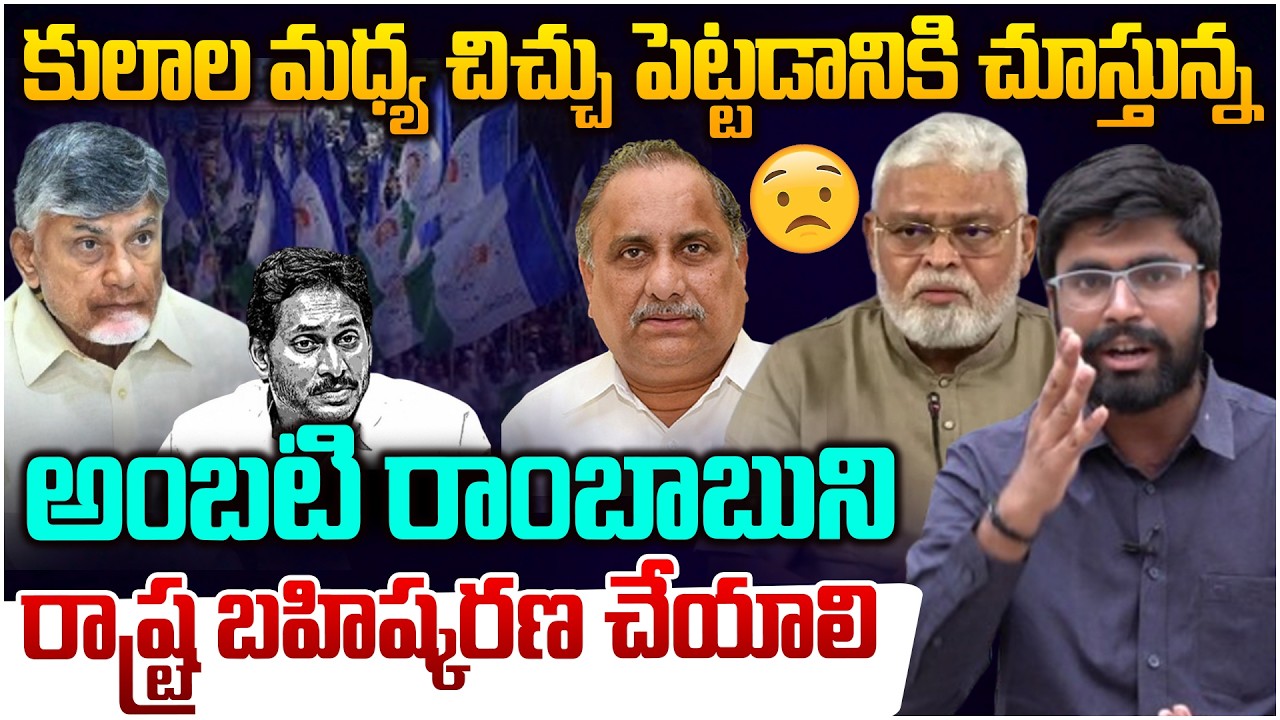 అంబటి రాంబాబు ను రాష్ట్ర బహిష్కరణ చేయాలి😱 TDP Activist Sasi Kumar Fire On Ambati Ramababu Comments