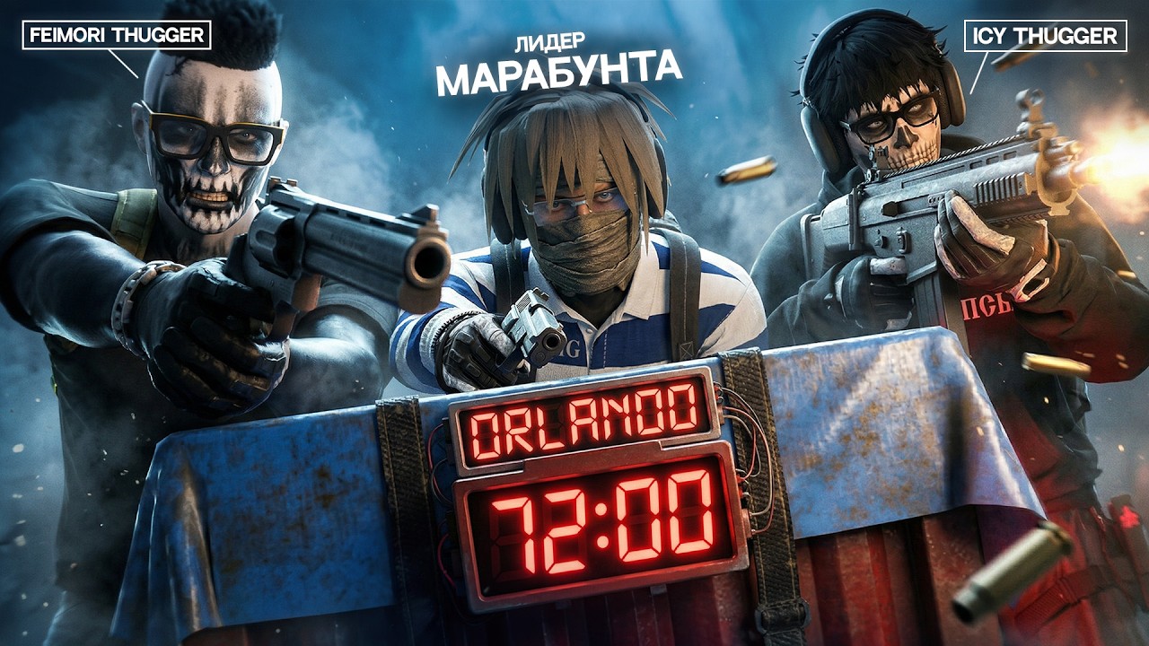 72 ЧАСА ЛИДЕР БАНДЫ НА НОВОМ СЕРВЕРЕ ГТА 5 РП! MAJESTIC RP ORLANDO
