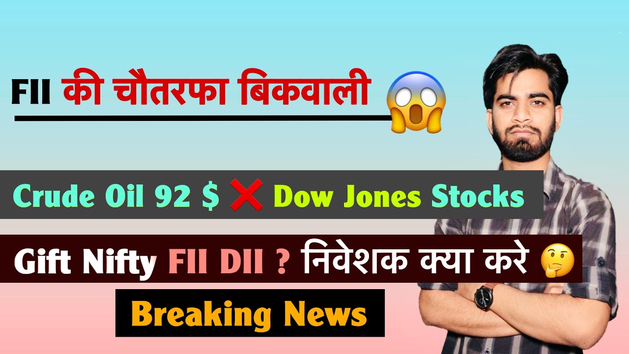FII की चौतरफा बिकवाली 😱 Crude Oil 92 $ ❌ Dow Jones 🔻 FII DII Data ⚠️ निवेशक क्या करे ? Breaking News