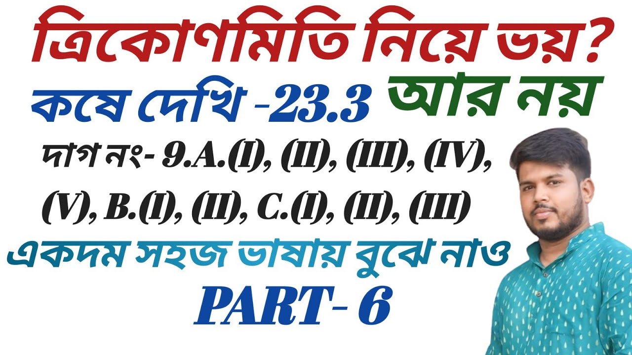 Class 10 math chapter 23.3 in Bengali,ত্রিকোণমিতিক অনুপাত এবং ত্রিকোণমিতিক অভেদাবলি,Part 6