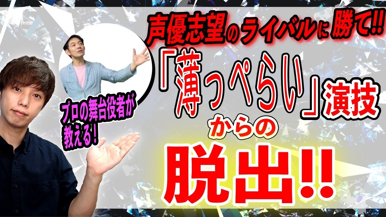 【消える声優志望者】７割以上がやっている表面的な演技からの脱出法#2