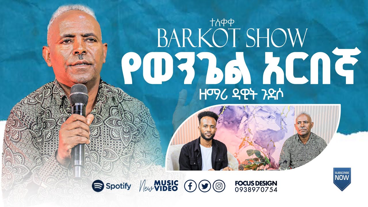 ተለቀቀ የወንጌል አርበኛ የዘማሪ_ዳዊት ጉድሶ የህይወት ታሪክ #Singer_Dawit_Gufiso#barkot_show_hosana #ባርኮት_ሸው 