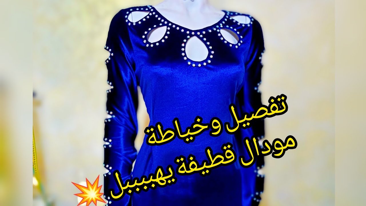 روبة قطيفة تهبببببل 😍😍 بكامل تفاصيلها واسرار الخياطة لي ميحبوش الخياطات يمدوهم حصريااااا 🔥