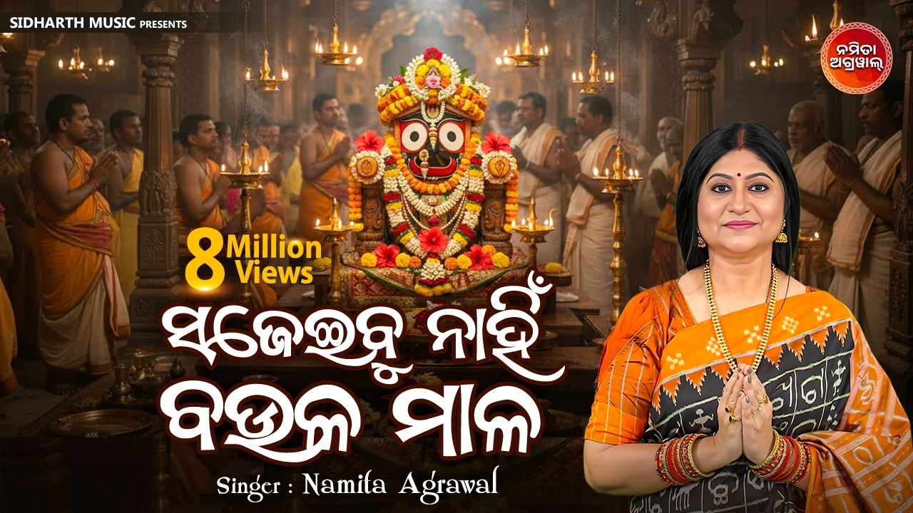 Sajeibu Nahin Baula Mala - ସଜେଇବୁ ନାହିଁ ବଉଳ ମାଳ | Jagannath Bhajan | Namita Agrawal | Sidharth Music
