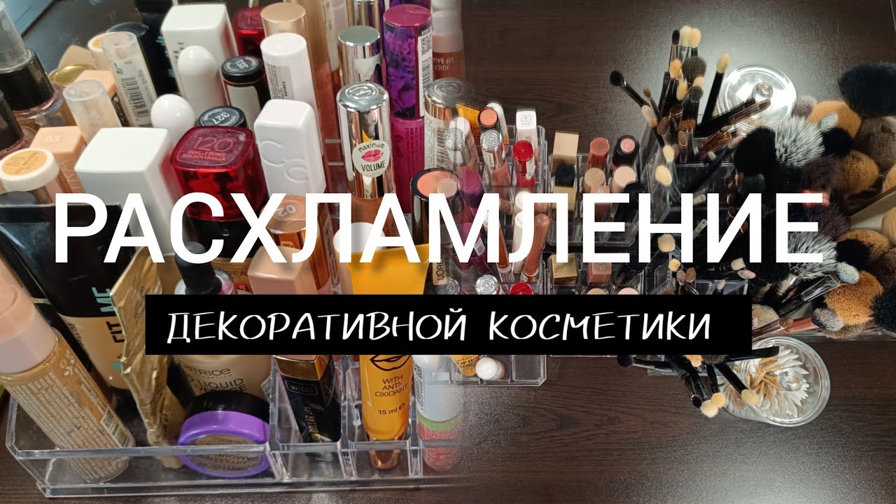 РАСХЛАМЛЕНИЕ ДЕКОРАТИВНОЙ КОСМЕТИКИ 💄🗑️👛