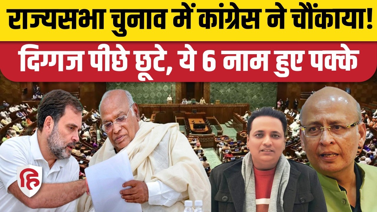 Rajyasabha Election 2026: Congress ने किया 6 उम्मीदवारों का ऐलान, हरियाणा से हिमाचल तक चौंकाया