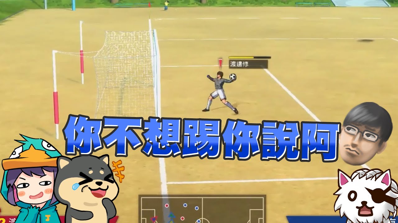 【Ｊ群玩家】你不想踢你說阿！ | 隊長小翼新秀崛起 Captain Tsubasa: Rise of New Champions | GodJJ、獅子丸、丁義、大楷
