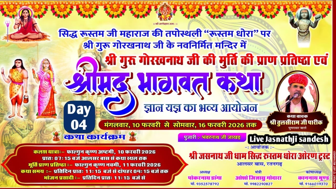 Live Day 04 श्रीमद् भागवत कथा #रूस्तमजी महाराज की तपोस्थली “रूस्तम धोरा