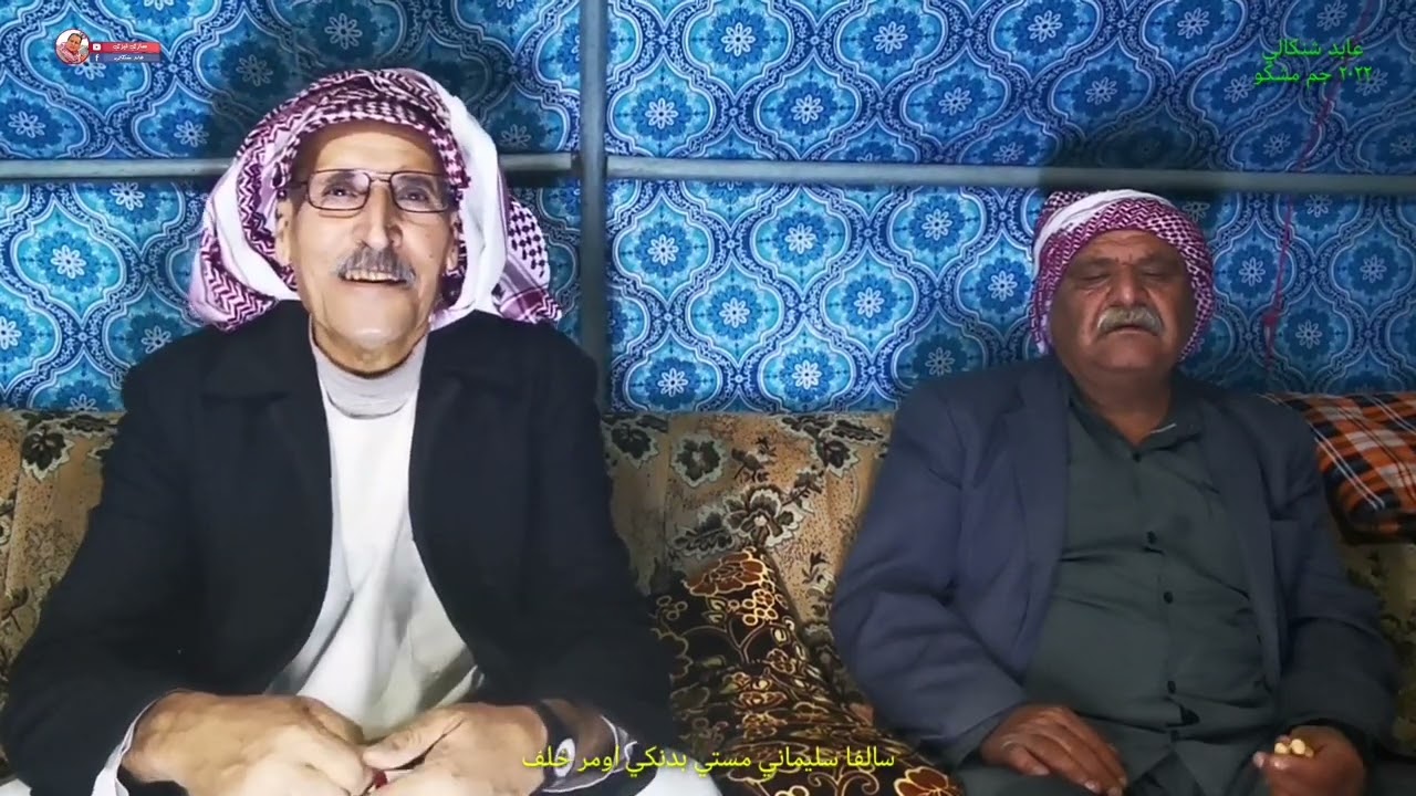 سالفا #سليماني_مستي بدنكي خال #اومر _خلف
