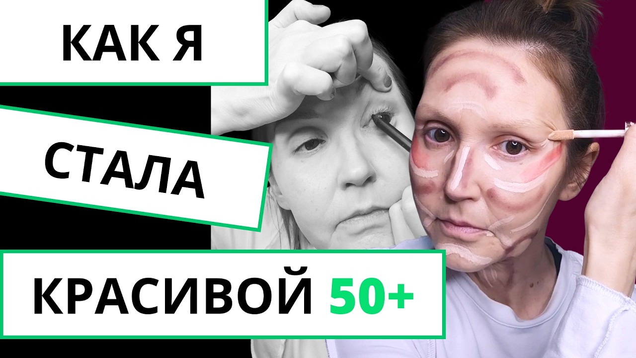 Как я лицо подтягиваю. Макияж с эффектом лифтинга 50+