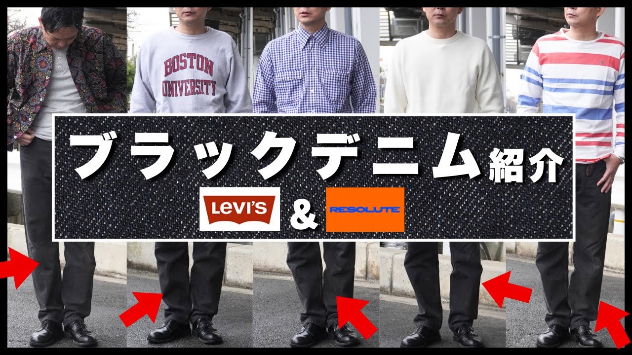 【リーバイス】ブラックデニムの魅力を徹底解説。待望のリゾルト ブラックデニム情報も！