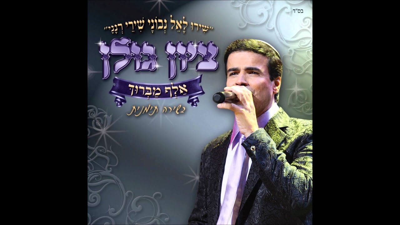 ציון גולן - שמע ישראל  Zion Golan - Shema Israel