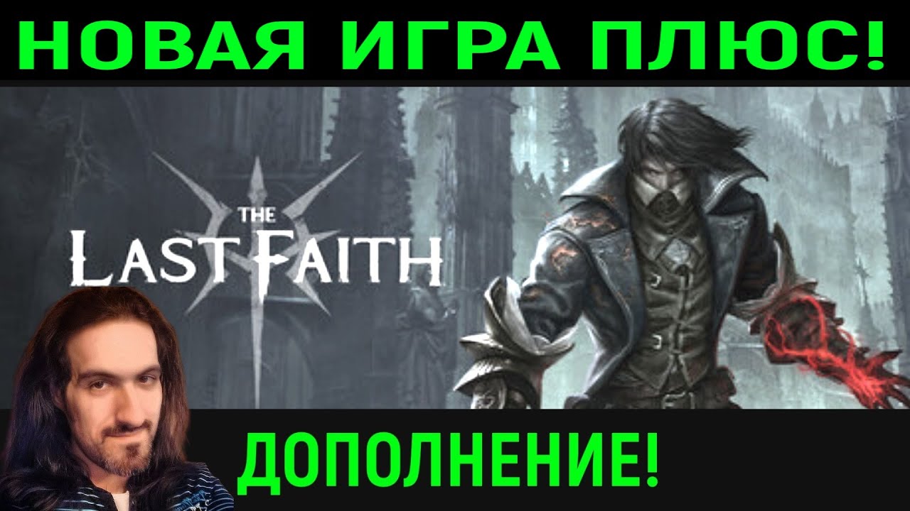 НОВАЯ ИГРА ПЛЮС - дополнение Last Faith Awakened Ancients