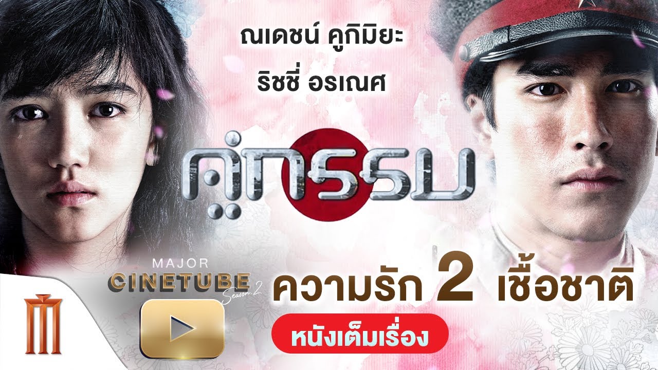 คู่กรรม HD - Major Cinetube Season 2 [หนังเต็มเรื่อง]