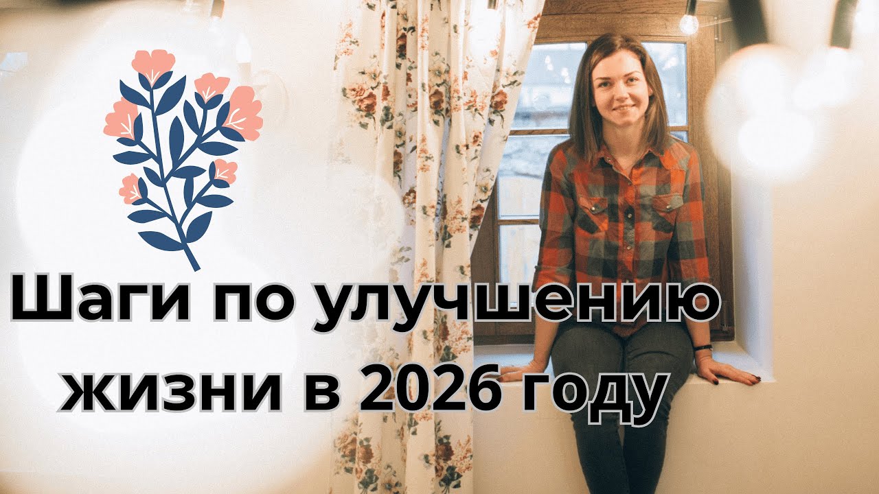 ГОД, КОТОРЫЙ РЕАЛЬНО ИЗМЕНИТ ВАШУ ЖИЗНЬ ✔ Счастливая Хозяйка | Ирина Соковых