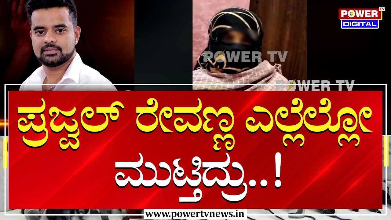Mahileyara Dani : ಪ್ರಜ್ವಲ್ ರೇವಣ್ಣ ಎಲ್ಲೆಲ್ಲೋ ಮುಟ್ತಿದ್ರು | Hassan Trending News | Power TV News