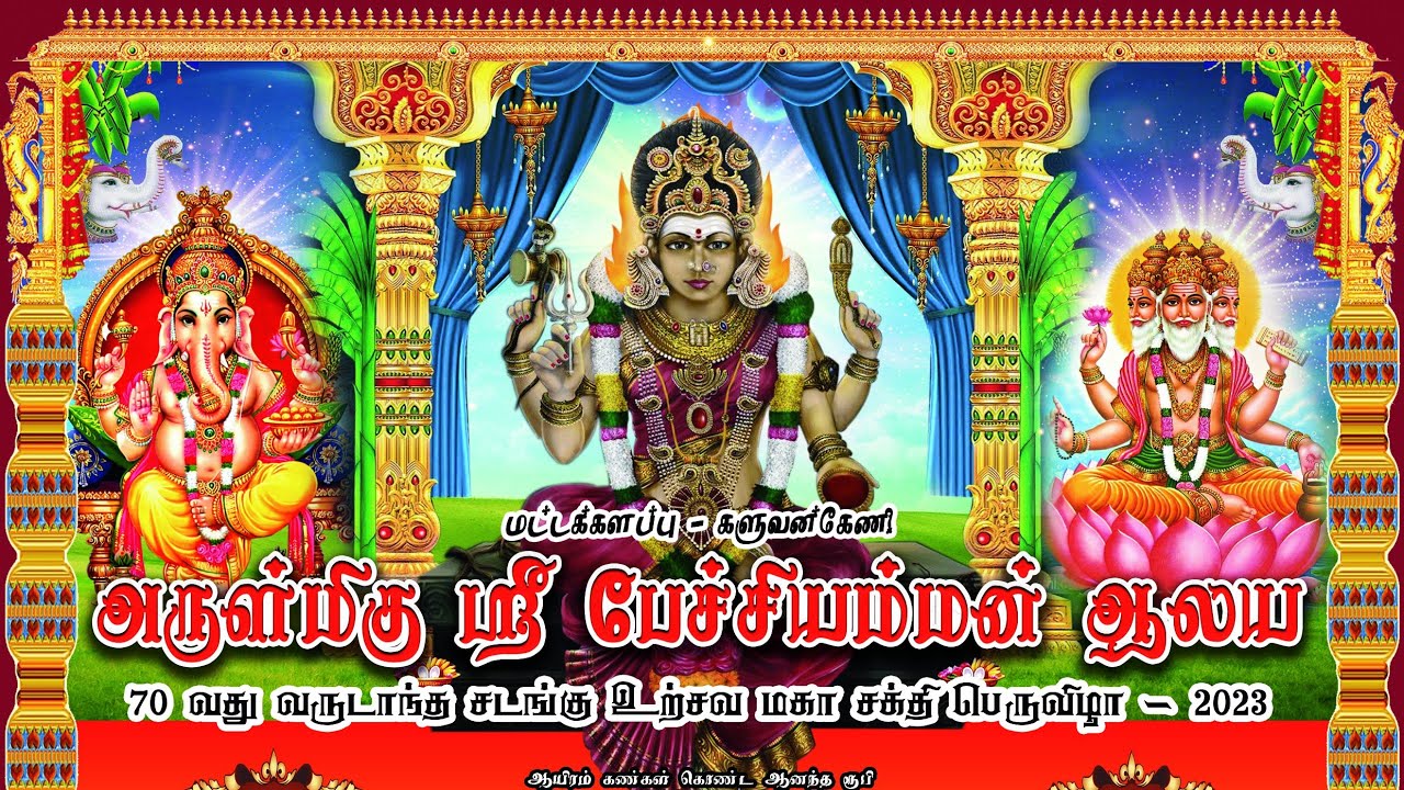 களுவன்கேணி அருள்மிகு பேச்சியம்மன் கும்மி பாடல்