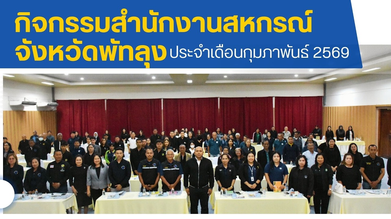 กิจกรรมสำนักงานสหกรณ์จังหวัดพัทลุง ประจำเดือนกุมภาพันธ์ 2569