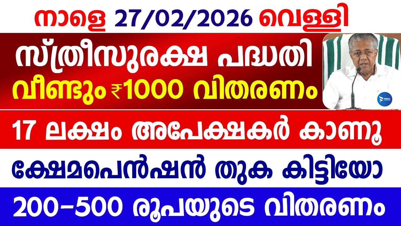 സ്ത്രീസുരക്ഷ പദ്ധതി 1000 രൂപ വിതരണം|ക്ഷേമപെൻഷൻ വീണ്ടും തുക കിട്ടും|Sthreesuraksha|February Pension