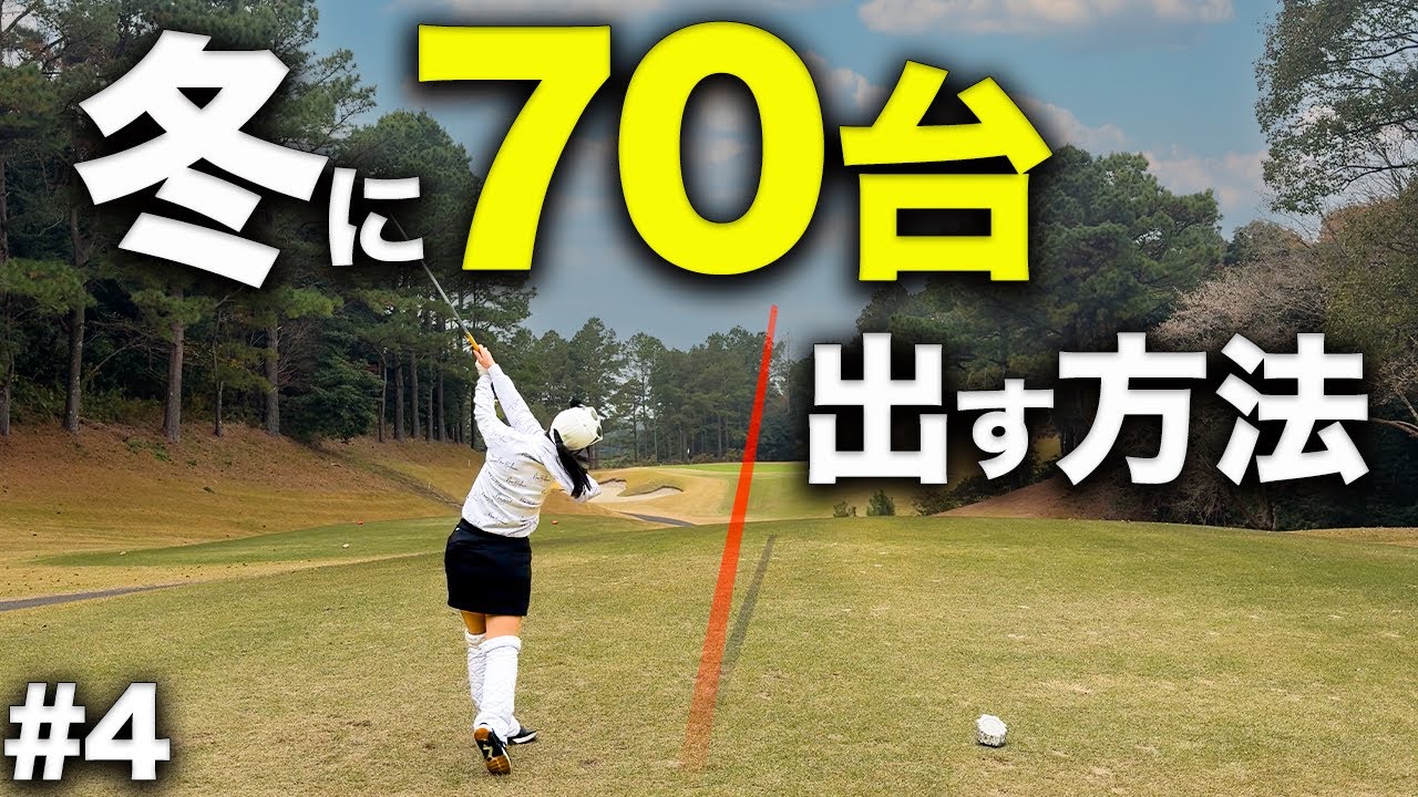 山内日菜子プロのキャディを務めたコーチから冬でもスコア崩さず30台を出せるマネジメント術を伝授