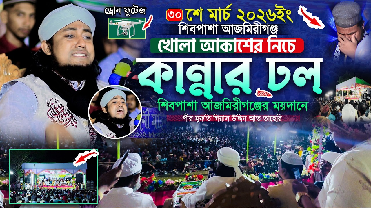 আজমিরীগঞ্জ খোলা আকাশের নিচে লক্ষ জনতার কান্নার ঢল | Gias Uddin Taheri waz 2026 | গিয়াস উদ্দিন তাহেরি