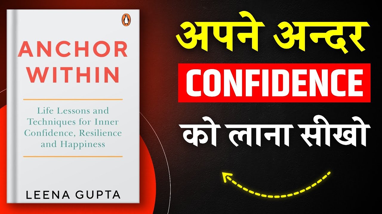 Anchor Within | अपने अंदर Confidence को लाना सीखो | Book Summary in Hindi | Audiobook