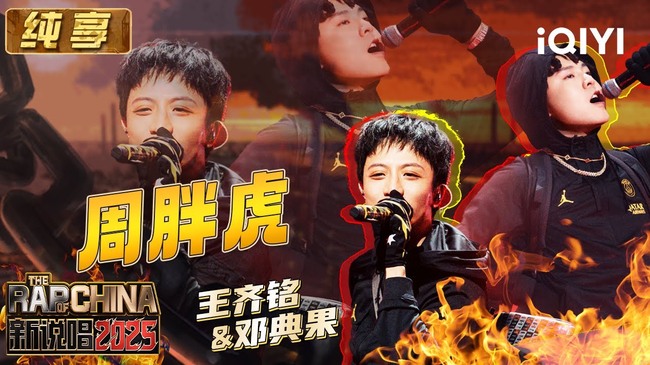 纯享：王齐铭&邓典果《周胖虎》川味街头感玩转全场 | EP10 新说唱2025 The Rap of China 2025 | iQIYI潮综艺