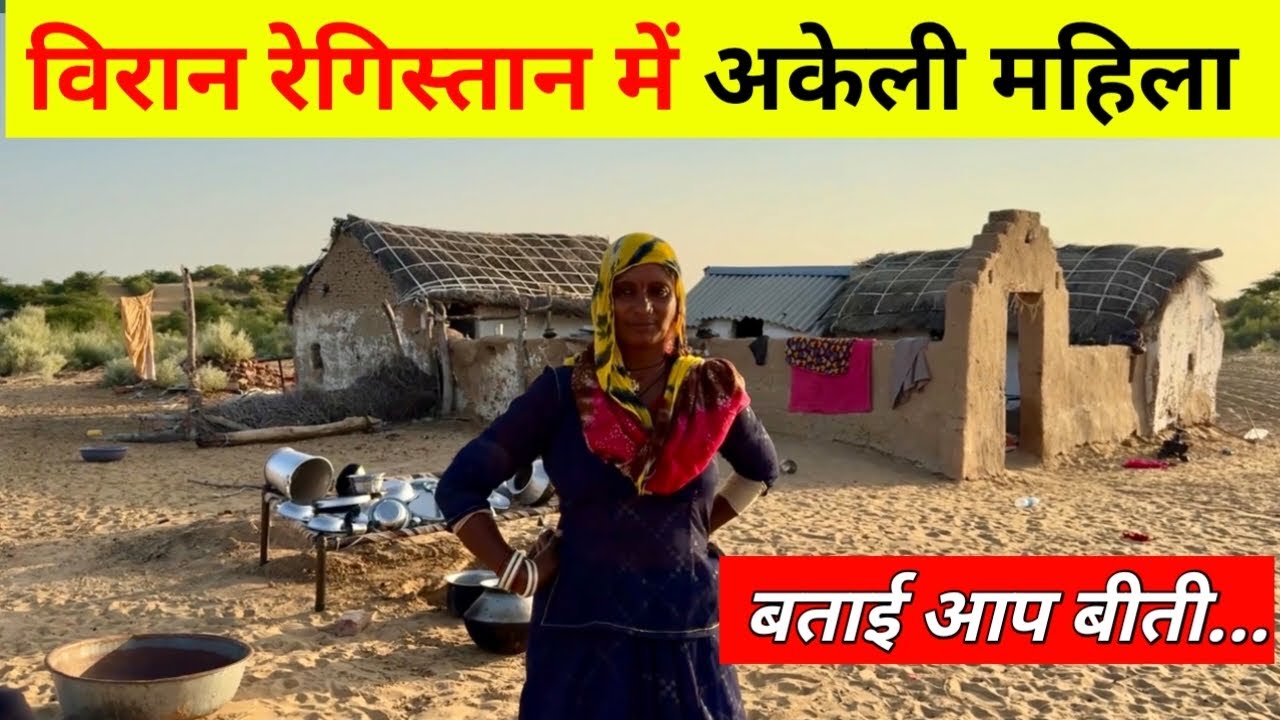 पाक़िस्तान सीमा पर राजस्थान का अनोखा गाँव। मजबूर महिला की दास्ताँ…