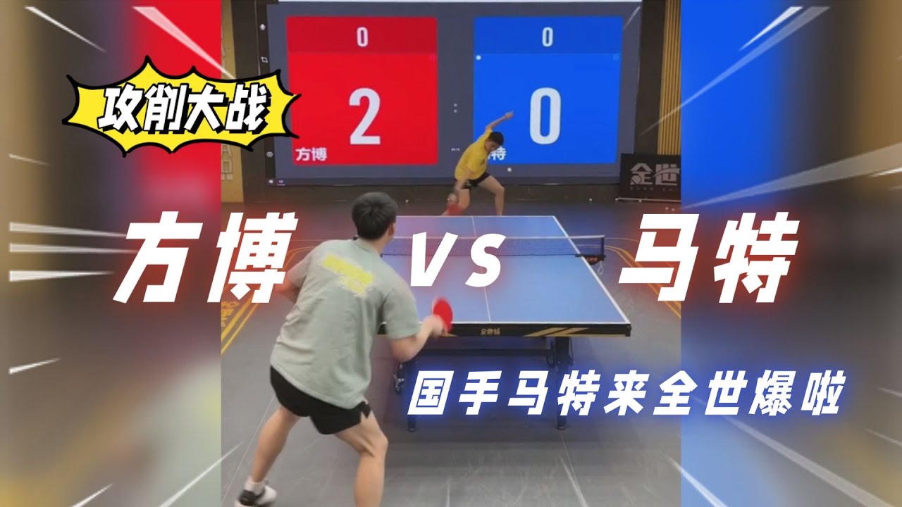 攻削大战！方博迎战马特！前国手马特来全世爆踢馆啦Attacking battle! Fang Bo versus Matt!