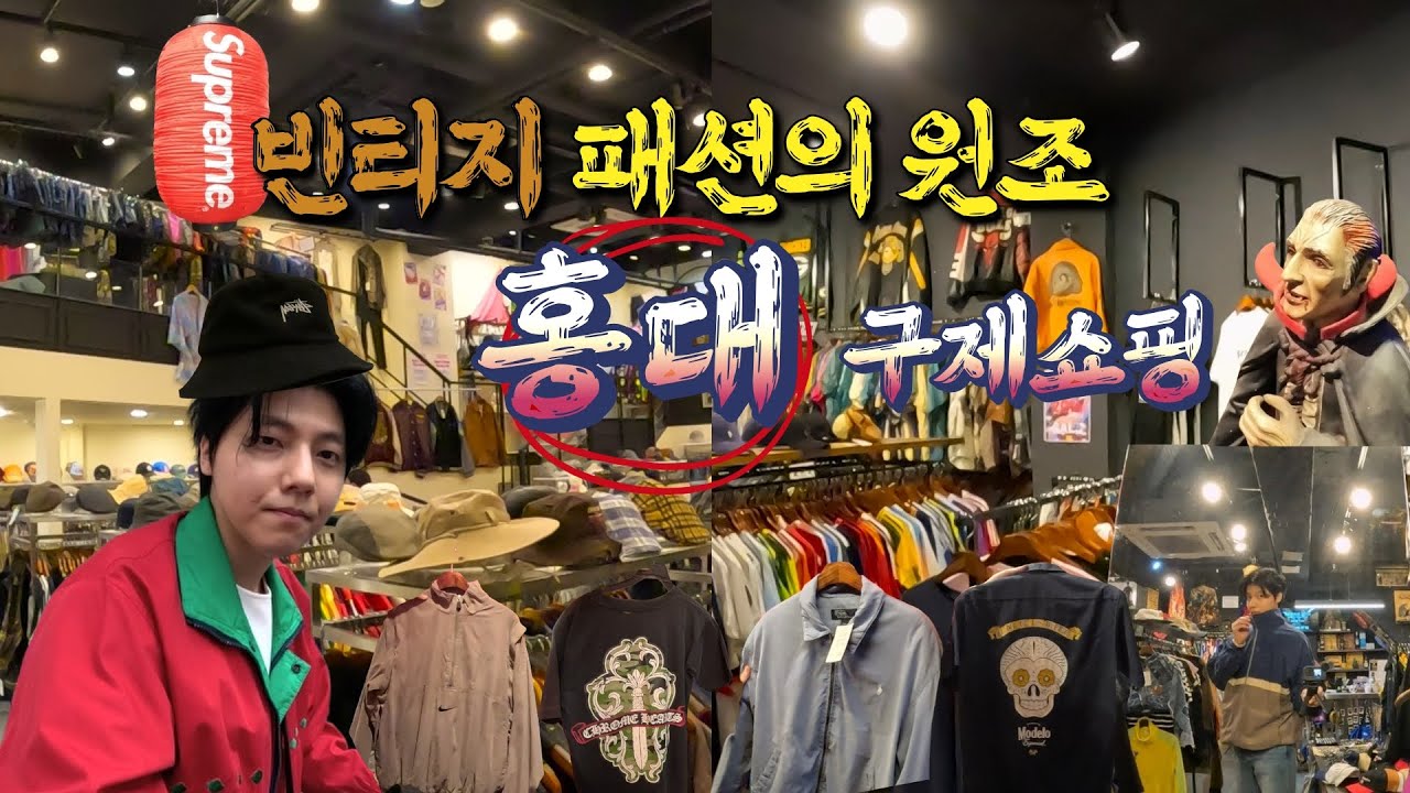 빈티지패션의 원조 홍대 구제쇼핑 | CU편의점 라면 | 홍대브이로그 | 스투시 | 슈프림 | 폴로 | 홍대구제샵 | 일상Vlog