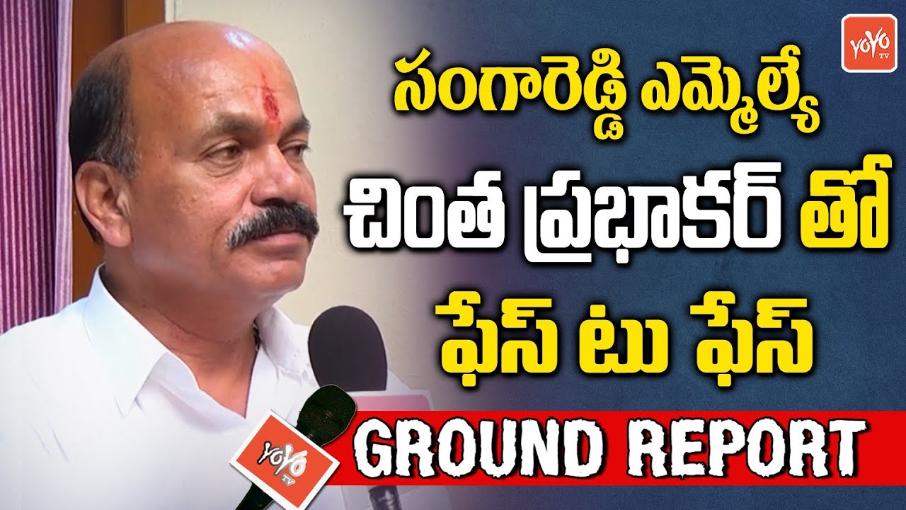 TRS Sangareddy MLA Chinta Prabhakar Face To Face | Jagga Reddy | KCR | YOYO TV Ground Report