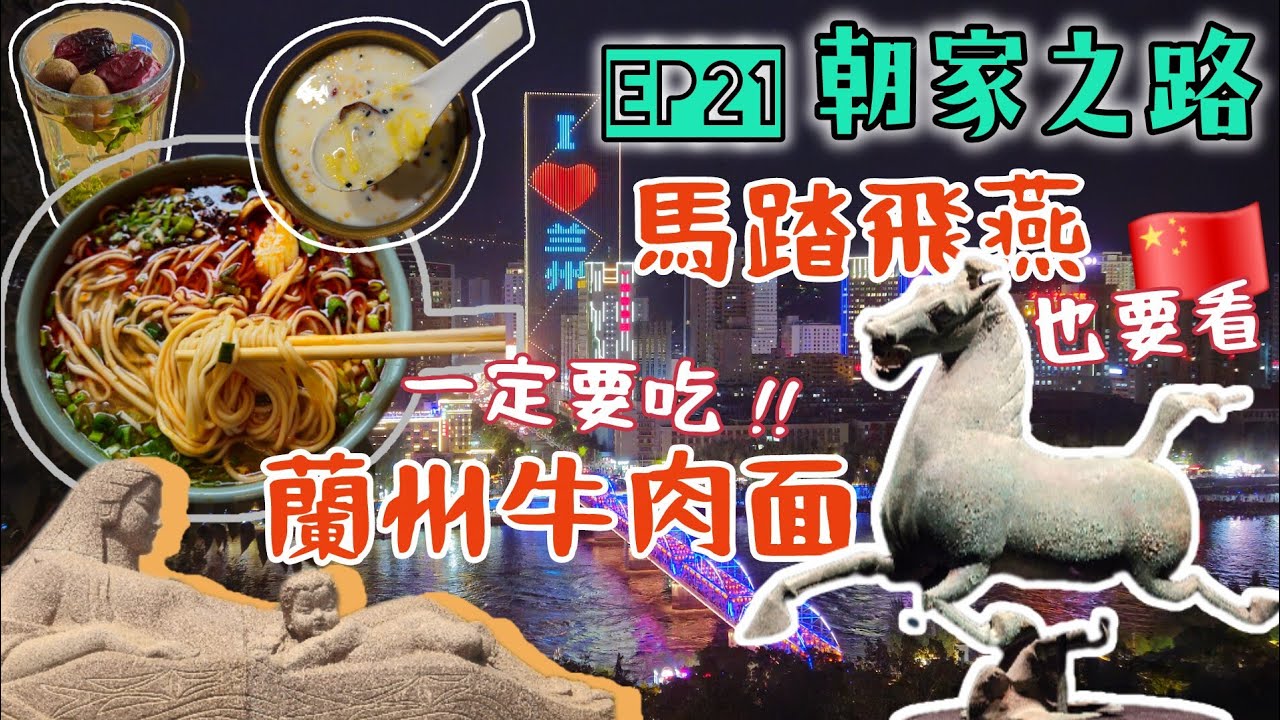 《朝家之路》#21 想不到蘭州這麼好吃！兩天两夜 ......