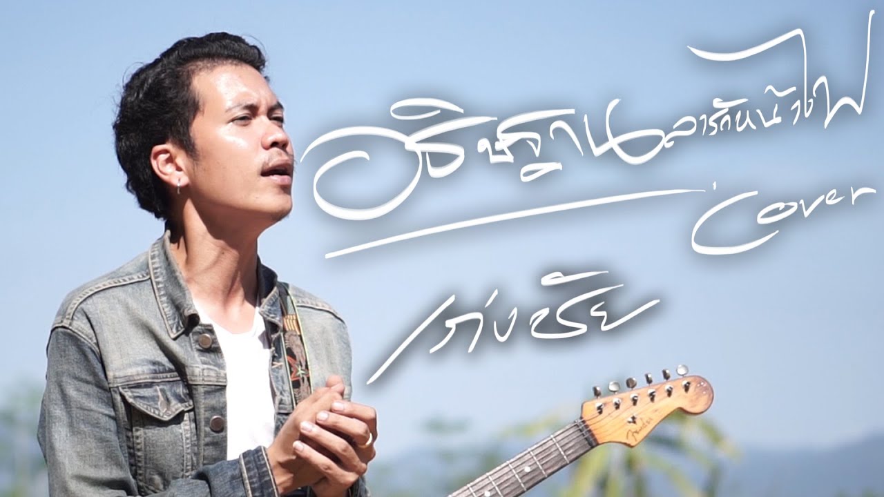 อธิษฐานลารักหน้าไฟ ขุนเดช (cover)เก่งชัย「Official MV」