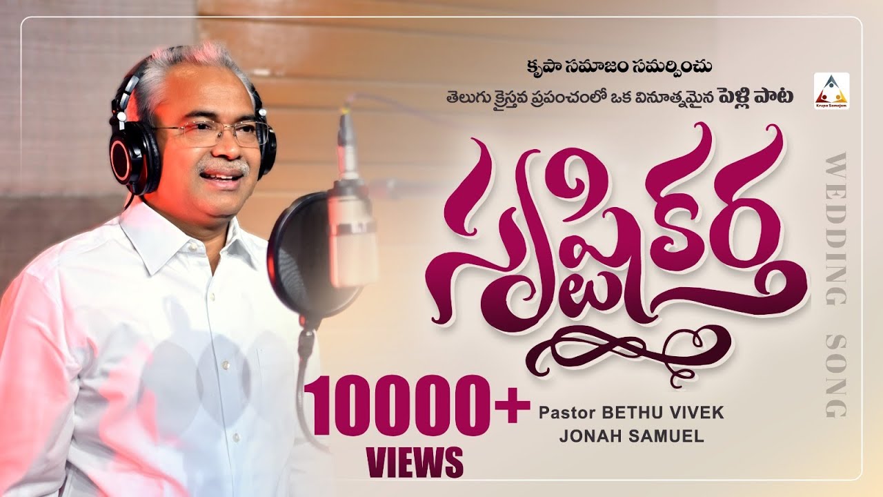 సృష్టికర్త || Srustikartha || Krupa Samajam New Wedding Song 2023 || Ps Bethu Vivek #srustikartha#4k