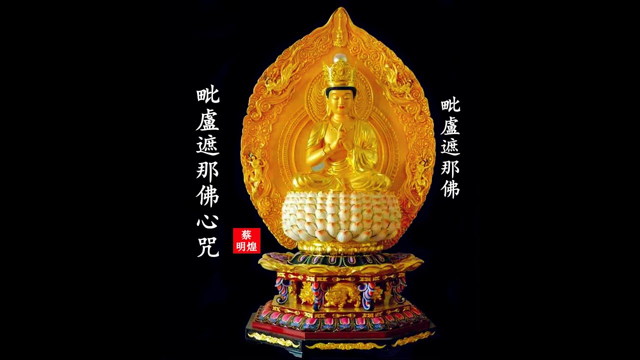 毗盧遮那佛心咒