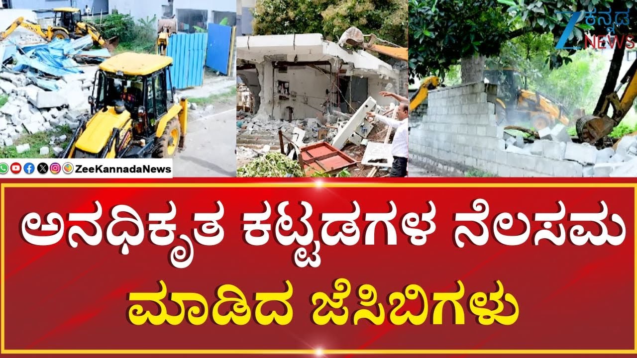 BDA Demolish Unauthorised Buildings In Kengeri | ಕೆಂಗೇರಿಯಲ್ಲಿ ಬಿಡಿಎ ಭರ್ಜರಿ ಕಾರ್ಯಾಚರಣೆ