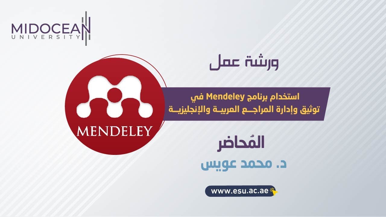 جامعة ميدأوشن ـ ندوة استخدام برنامج Mendeley في توثيق وإدارة المراجع العربية والإنجليزية