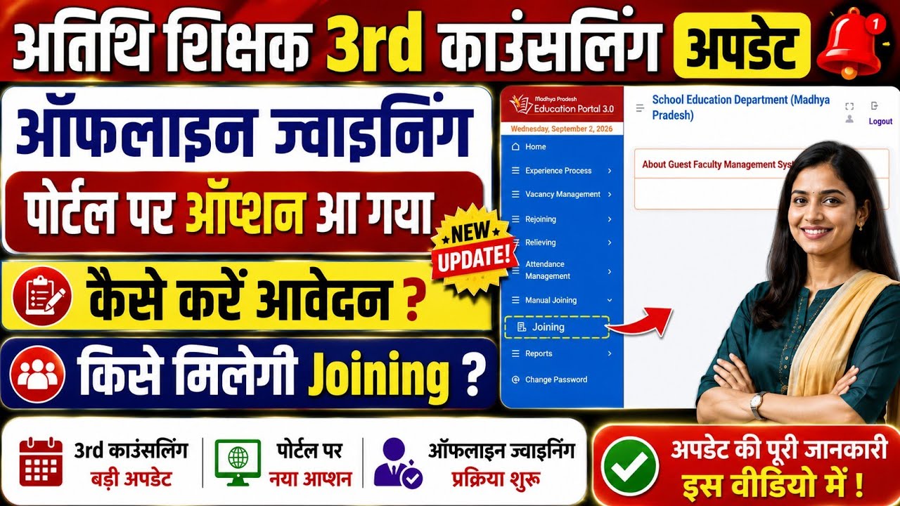 अतिथि शिक्षक 3rd काउंसलिंग बड़ी अपडेट 🚨 Guest teacher 3rd counseling joining request Atithi Shikshak