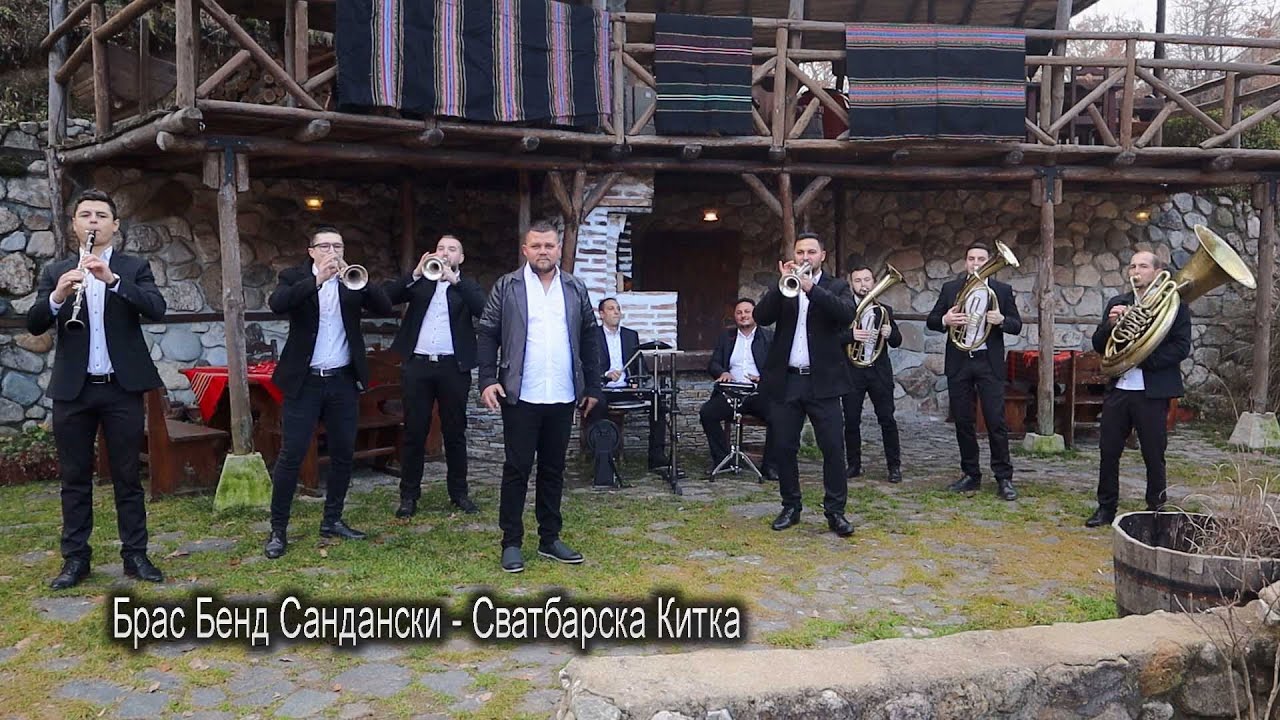 Брас Бенд Сандански  - Сватбарска Китка