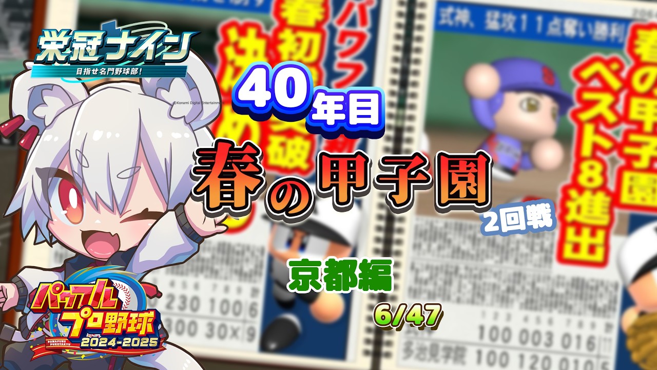 【栄冠ナイン】40年目 春の甲子園 2回戦｜三冠で拠点移動縛り #vtuber #真白ノロイ