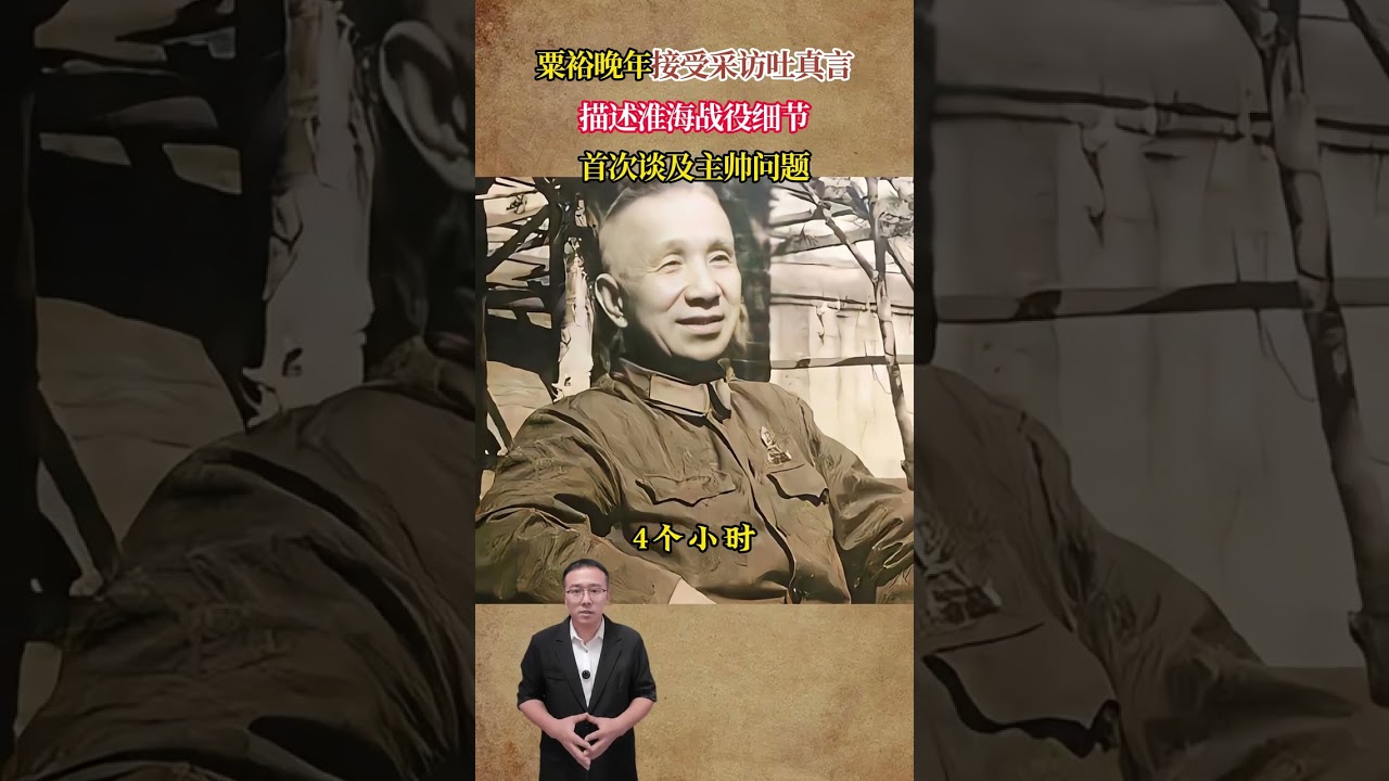 粟裕晚年接受採訪吐真言，描述淮海戰役細節，首次談及主帥問題 #歷史 #歷史故事 #歷史人物 #近代史